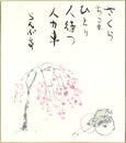 竹下彦一色紙（毛筆）