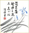竹下彦一色紙（毛筆）