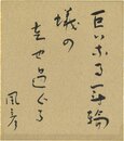 丘本風彦色紙（毛筆）