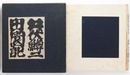 田園記