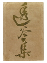 透谷集