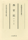 尊経閣善本影印集成　第一輯　儀式書1　西宮記一