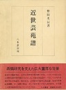 近世芸苑譜