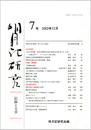 明月記研究　第7号　記録と文学