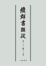 続群書類従　第二十二輯下　合戦部〔オンデマンド版〕