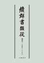 続群書類従　補遺三　お湯殿の上の日記一〔オンデマンド版〕