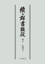 続々群書類従　第六　法制部１〔オンデマンド版〕