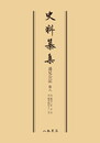 史料纂集古記録編　第131回配本　通兄公記８〔オンデマンド版〕
