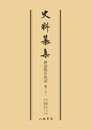 史料纂集古記録編　第144回配本　妙法院日次記２１〔オンデマンド版〕