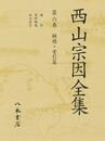 西山宗因全集　6　解題・索引篇