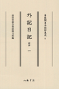 尊経閣善本影印集成72　外記日記（新抄）1〔第九輯　鎌倉室町古記録〕