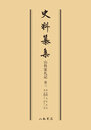 史料纂集古記録編　第14回配本　山科家礼記３〔オンデマンド版〕