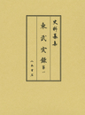 史料纂集古記録編　第221回配本　東武実録１