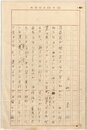 白柳秀湖草稿