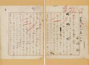 山崎斌草稿