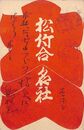 島村抱月葉書（毛筆・印刷/大入）