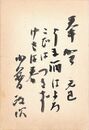 小暮政次葉書（毛筆/年賀）