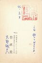 大野誠夫葉書（ペン・スタンプ/年賀）
