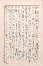 浦松佐美太郎葉書（ペン/感想）