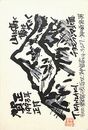 神崎忠男葉書（印刷/年賀）