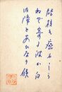 橋本徳寿葉書（ペン/近況）