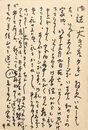 細田源吉葉書（ペン/礼状）