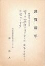 耕治人葉書（印刷・ペン/年賀）