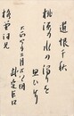 武定巨口葉書（毛筆/報告）