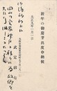 武定巨口葉書（印刷・毛筆/年賀）
