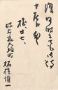 柘植潮音葉書（毛筆/返信）