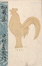 由利三左衛門葉書（印刷/年賀）