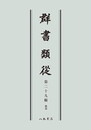 群書類従　第二十九輯　雑部〔オンデマンド版〕