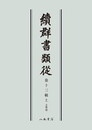 続群書類従　第十三輯上　文筆部〔オンデマンド版〕