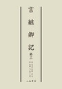 言継卿記３〔オンデマンド版〕
