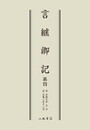 言継卿記４〔オンデマンド版〕