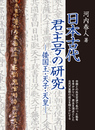 日本古代君主号の研究―倭国王・天子・天皇―