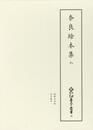 新天理図書館善本叢書29　奈良絵本集 7