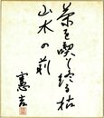 楠本憲吉色紙