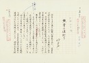 松永伍一草稿