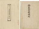 證券印税規則　新旧公債証書発行條例