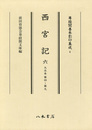 尊経閣善本影印集成　第一輯　儀式書6　西宮記六