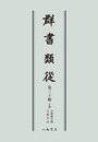 群書類従　第三十輯　正続　分類総目録・文献年表〔オンデマンド版〕