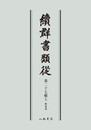 続群書類従　第二十七輯上　釈家部〔オンデマンド版〕