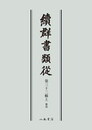 続群書類従　第三十二輯上　雑部〔オンデマンド版〕