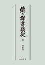 続々群書類従　第一　神祇部〔オンデマンド版〕
