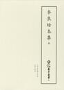 新天理図書館善本叢書27　奈良絵本集 5