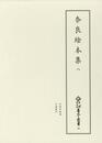新天理図書館善本叢書30　奈良絵本集 8