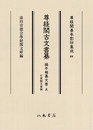 尊経閣善本影印集成88　尊経閣古文書纂　編年雑纂文書 5　付宸翰文書類〔第十輯　古文書〕