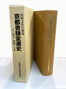 京都書肆変遷史