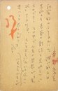 青野季吉葉書